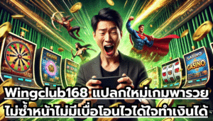 Wingclub168 แปลกใหม่เกมพารวย ไม่ซ้ำหน้า ไม่มีเบื่อ โอนไวได้ใจ ทำเงินได้ทุกที่ทุกเวลา